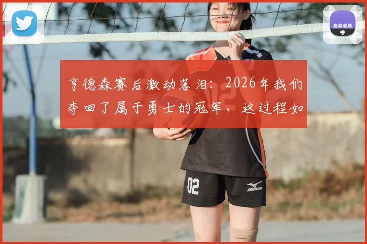 亨德森赛后激动落泪：2026年我们夺回了属于勇士的冠军，这过程如同童话般梦幻