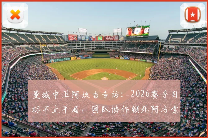 曼城中卫阿坎吉专访:2026赛季目标不止平局,团队协作锁死阿方索成关键战术
