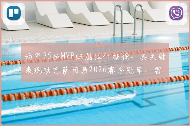 西甲35轮MVP归属拉什福德，其关键表现助巴萨问鼎2026赛季冠军，雷速深度评选回顾