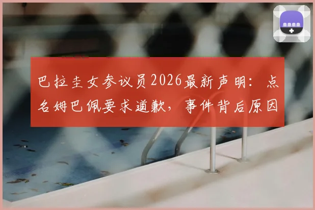 巴拉圭女参议员2026最新声明：点名姆巴佩要求道歉，事件背后原因与后续进展全解析