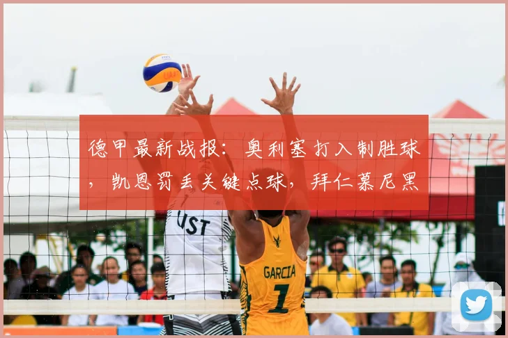 德甲最新战报：奥利塞打入制胜球，凯恩罚丢关键点球，拜仁慕尼黑1-0小胜沃尔夫斯堡，附全场数据深度解读