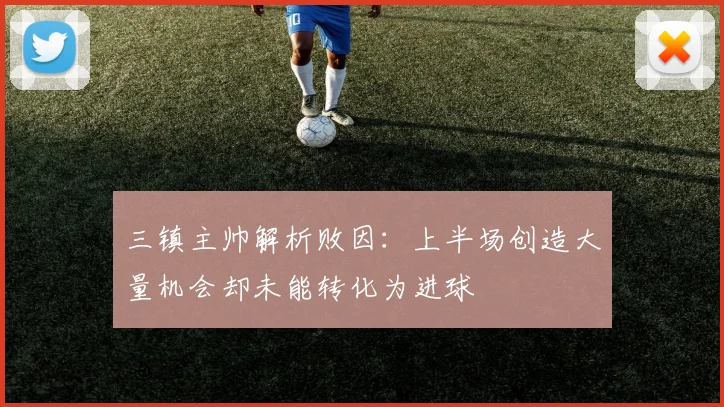 三镇主帅解析败因：上半场创造大量机会却未能转化为进球