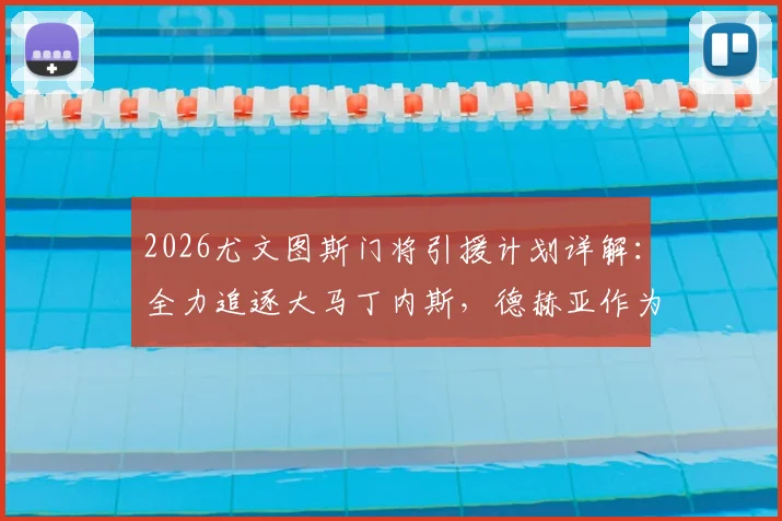 2026尤文图斯门将引援计划详解:全力追逐大马丁内斯,德赫亚作为备选B方案