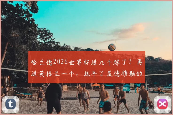 哈兰德2026世界杯进几个球了？再进英格兰一个，就平了盖德穆勒的世界杯历史纪录