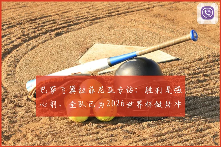 巴萨飞翼拉菲尼亚专访：胜利是强心剂，全队已为2026世界杯做好冲刺准备